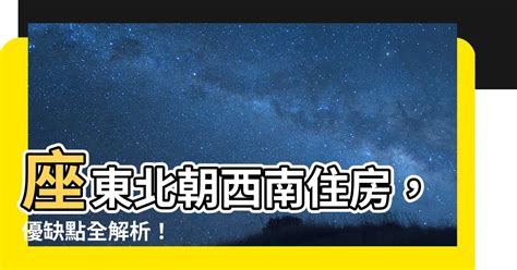 座東北朝西南優缺點|選對房屋朝向很重要